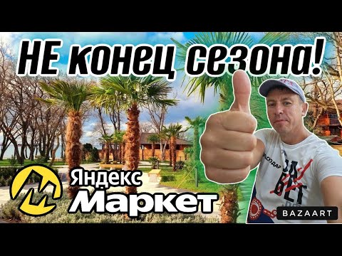 Видео: #Кабардинка. Этот курорт не перестаёт удивлять! Что говорят отдыхающие?! Распаковка Яндекс Маркет.