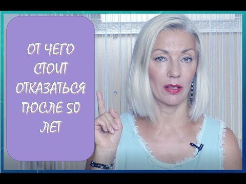 Видео: ☆Секреты 50+♡От чего стОит отказаться после 50 лет (моя версия)