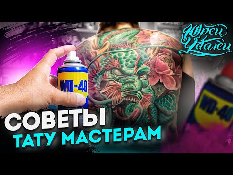 Видео: Советы начинающим тату мастерам | Интервью с учеником