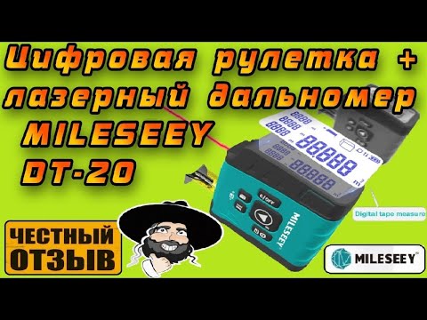 Видео: Обзор цифровой рулетки Mileseey DT20 3 in1 с лазерным дальномером 🔅💥