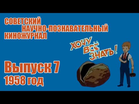 Видео: Киножурнал "Хочу всё знать" - Выпуск № 7 (1958 год)