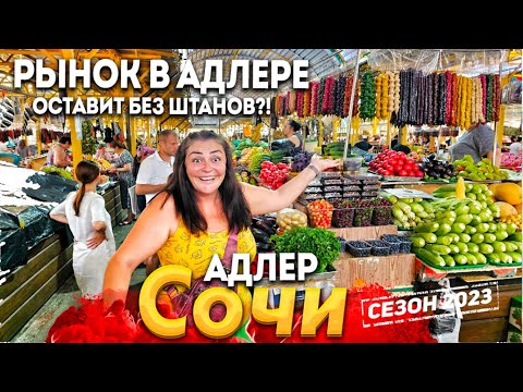 Видео: #СОЧИ СЕГОДНЯ! РЫНОК В АДЛЕРЕ ПОРАЖАЕТ! ЦЕНЫ ШОКИРУЮТ! ЧТО МЫ КУПИЛИ? ПОСМОТРИ, ПРЕЖДЕ ЧЕМ ИДТИ СЮДА