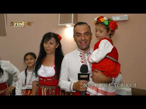 Видео: XI - ти МФФ Фолклорен извор 2023 - ден 4, част 1 / 06 август // Фолклорна усмивка