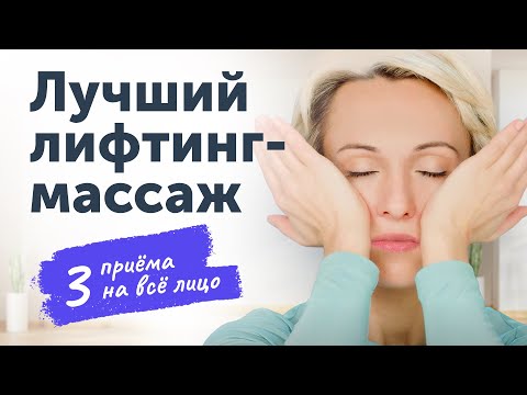 Видео: ЛИФТИНГ-МАССАЖ на основные зоны лица: 3 лучших приёма от морщин и заломов