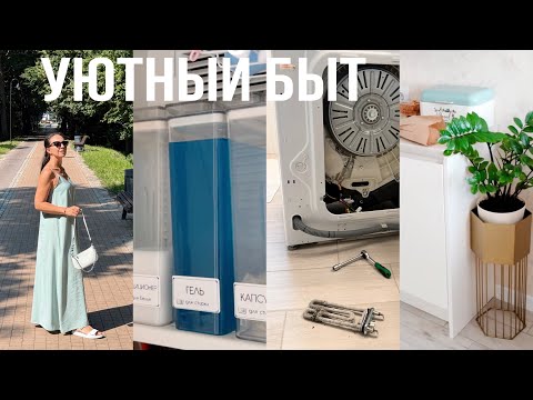 Видео: УЮТНЫЙ БЫТ🪴сгорел тен, вкусные покупки, новое к школе, находки с WB, хранение, секрет счастья