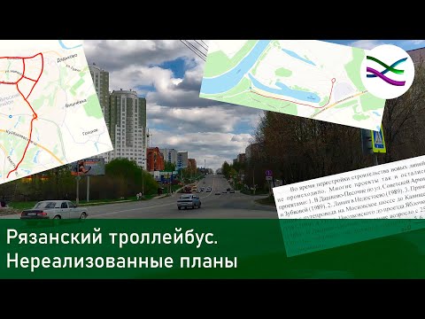 Видео: Рязанский троллейбус. Нереализованные планы