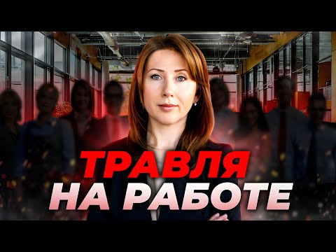 Видео: Травля и издевательства на работе. Что делать?