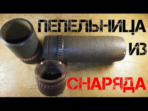 Видео: Мастерская - пепельница из русского артиллерийского снаряда
