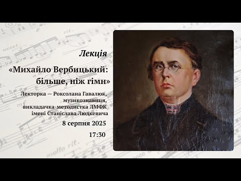 Видео: Михайло Вербицький: більше, ніж гімн. Роксоляна Гавалюк
