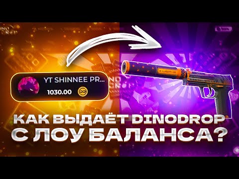 Видео: КАК ВЫДАËТ DINODROP С ЛОУ БАЛАНСА? НЕРЕАЛЬНАЯ ОТДАЧА!