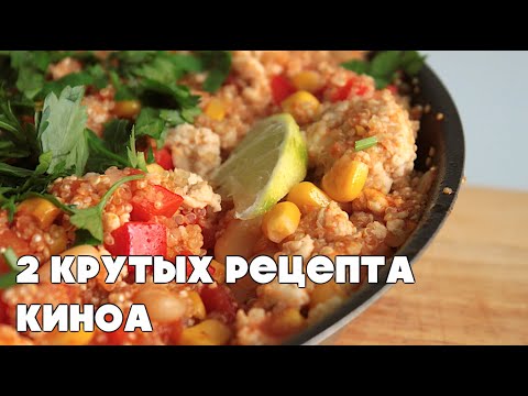 Видео: Как ВКУСНО приготовить киноа?! 2 РЕЦЕПТА | TWO Fantastic quinoa recipies |