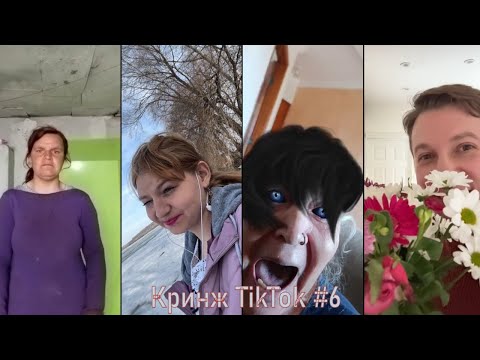Видео: Кринж TikTok #6