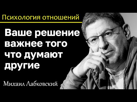 Видео: МИХАИЛ ЛАБКОВСКИЙ - Ваше решение важнее того что думают другие