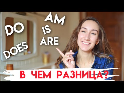 Видео: РАЗНИЦА МЕЖДУ ФОРМАМИ  DO \ DOES и IS  \ AM \ ARE |  Английская грамматика | Present Simple Tense