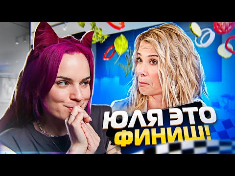 Видео: В последний раз спасаем карьеру Юли