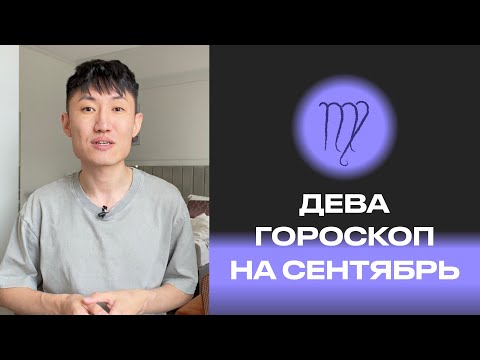 Видео: ДЕВА гороскоп на сентябрь 2025 года ♍️ Коридор затмений с 7 по 21 сентября