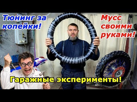 Видео: Дешевое бескамерное колесо для эндуро! Самодельный мусс (mousse)! Гаражные эксперименты!