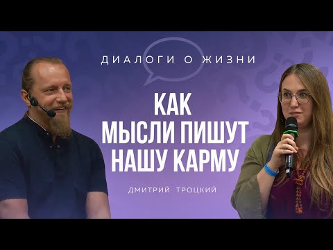 Видео: КАК МЫСЛИ ПИШУТ КАРМУ. Встреча Дмитрия Троцкого 12.06.2024