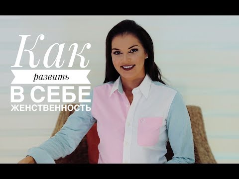 Видео: Как развить женственность в себе