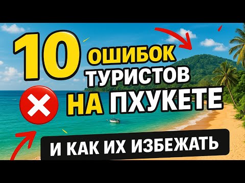 Видео: 10 ошибок туристов на Пхукете и как их избежать
