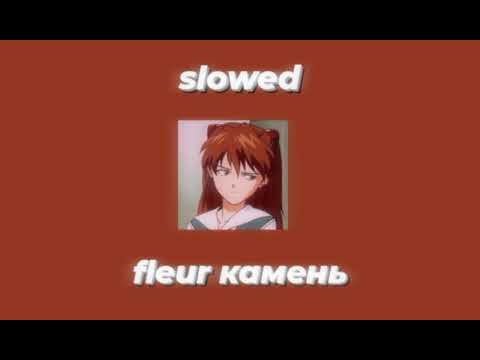 Видео: fleur - камень //slowed//