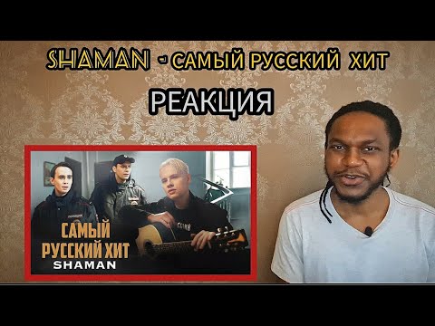Видео: SHAMAN - Самый РУССКИЙ ХИТ | РЕАКЦИЯ ИНОСТРАНЦА
