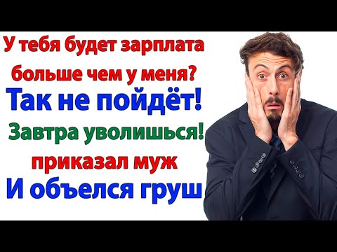 Видео: Жена не должна быть директором! Сказал мой бывший подчинённый!