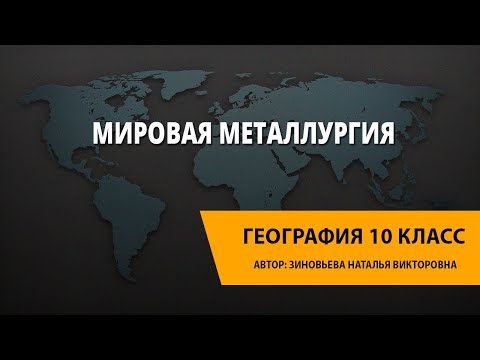 Видео: Мировая металлургия