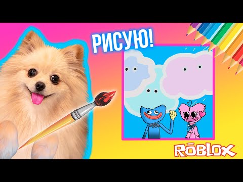 Видео: РИСУЮ В РОБЛОКС НА СКОРОСТЬ ! МОИ РИСУНКИ НИКОМУ НЕ НРАВЯТСЯ В ROBLOX