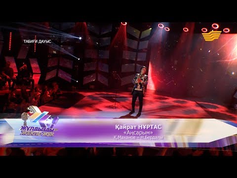 Видео: Қайрат Нұртас - «Аңсарым» (Қ.Маханов - Н.Бердалы)