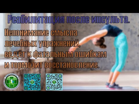 Видео: Реабилитация после инсульта. Непонимание смысла лечебных упражнений - тормозит восстановление.