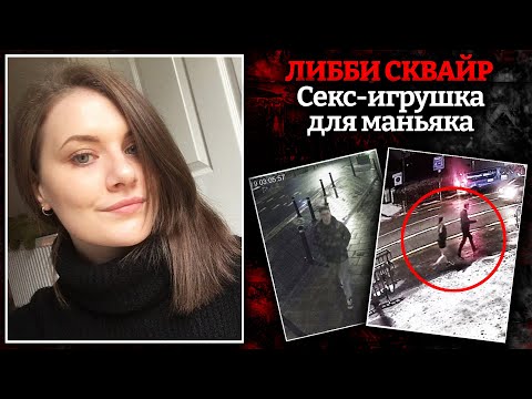 Видео: Жуткая история исчезновения Либби Сквайр // Дело Павла Реловича раскрыто с помощью камер наблюдения