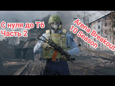 Видео: С НУЛЯ ДО Т6 ЧАСТЬ 2 В ИГРЕ Arena Breakout 10 Season 