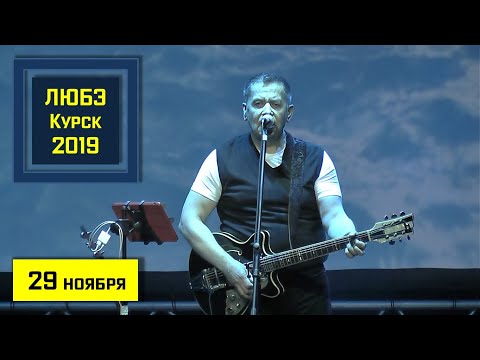 Видео: Концерт группы "ЛЮБЭ" (Курск. 29.11.2019)