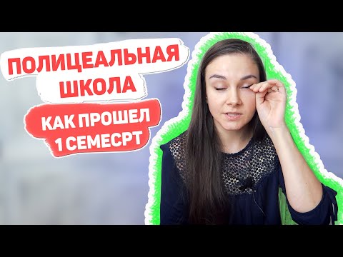 Видео: Полицеальная школа. Разочарование и успехи. Учёба в Польше