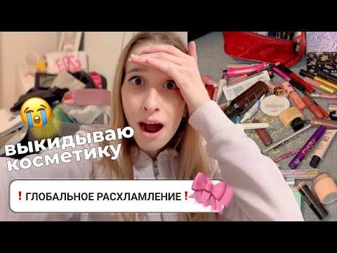 Видео: Уборка и РАСХЛАМЛЕНИЕ! Выкидываю КОСМЕТИКУ и вещи😬 Организация хранения💅🏻