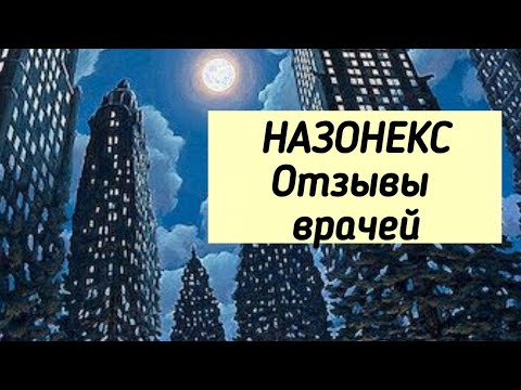 Видео: НАЗОНЕКС ⚕ А возможно ли вообще излечить хронический синусит?