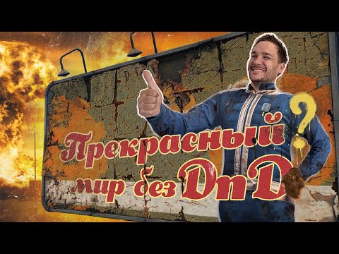 Видео: Лучшие АЛЬТЕРНАТИВЫ  DnD