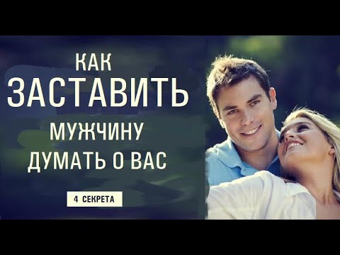 Видео: 4 СЕКРЕТА, как заставить мужчину думать о вас.