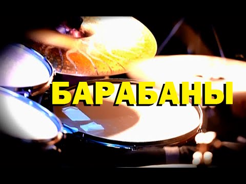 Видео: Галилео. Барабаны