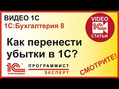 Видео: Как сделать перенос убытков 1С?