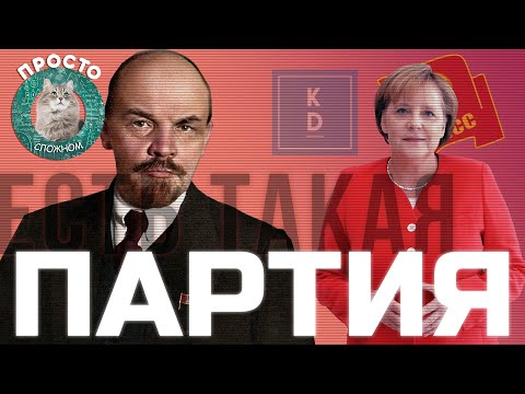 Видео: Что такое политические партии, зачем они нужны и как они возникают? | Просто о сложном