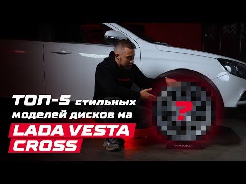 Видео: ТОП-5 ДИСКОВ НА LADA VESTA CROSS | RIMZONA