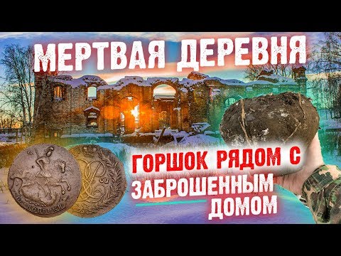 Видео: ЗАБРОШЕННОЕ МЕСТО. НУЖЕН ЛОМ и КИРКА! ГОРШОК из БАРСКОЙ УСАДЬБЫ. ЧТО в НЁМ ?