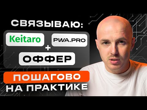 Видео: Как связать Keitaro, PWA и оффер | Интеграция шаг за шагом