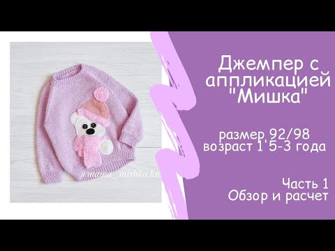 Видео: Джемпер реглан снизу с аппликацией размер 92 98 возраст 1,5 3 г Обзор и расчет