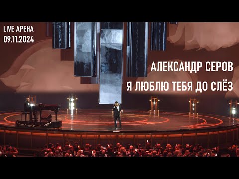 Видео: Александр Серов - Я люблю тебя до слёз (Юбилейный концерт Игоря Крутого - Live Арена 09.11.2024)