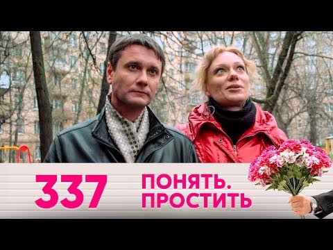 Видео: Понять. Простить | Выпуск 337