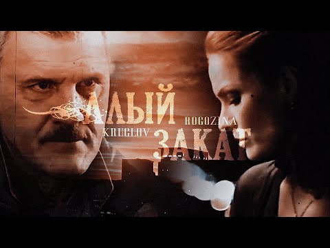 Видео: Алый Зᴀᴋᴀт || Рогозина & Круглов || Начальство 𝑷𝑲 || 𝙾𝚂𝚃 "След"