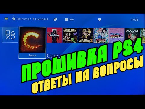 Видео: Прошивка PS4 с диска. Ответы на вопросы зрителей 